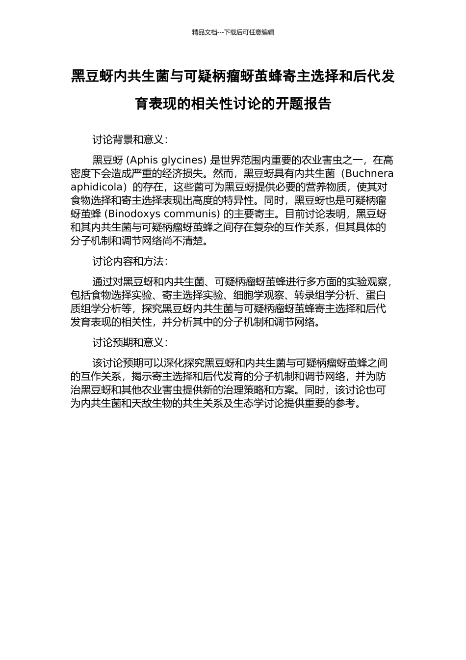 黑豆蚜内共生菌与可疑柄瘤蚜茧蜂寄主选择和后代发育表现的相关性研究的开题报告_第1页