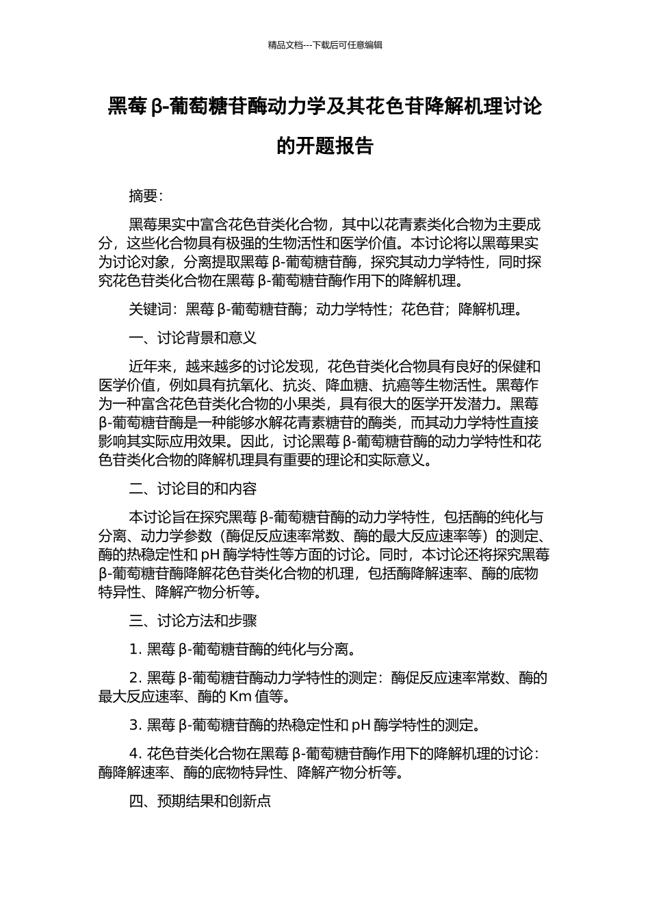 黑莓β-葡萄糖苷酶动力学及其花色苷降解机理研究的开题报告_第1页