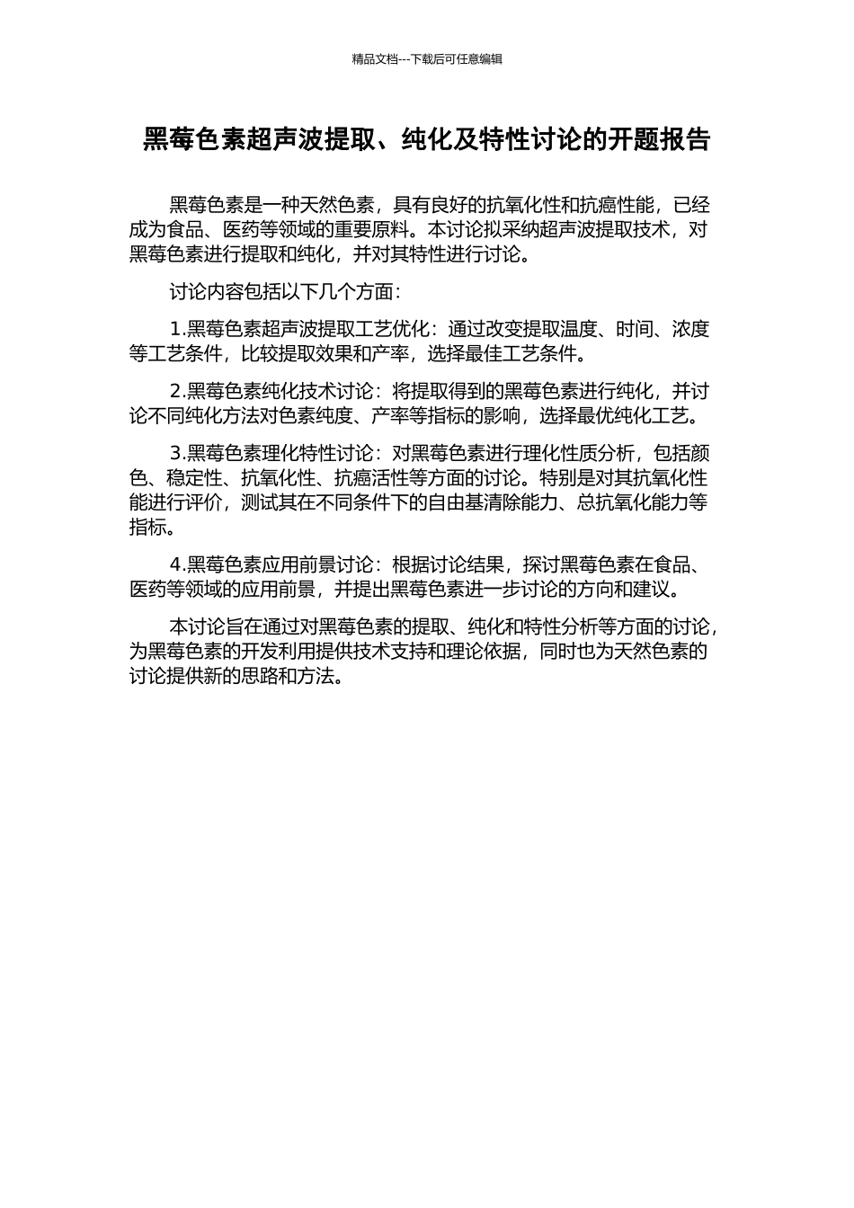 黑莓色素超声波提取、纯化及特性研究的开题报告_第1页