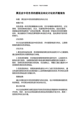 黑豆皮中花色苷的提取及纯化研究的开题报告