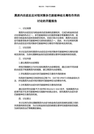 黑质内炎症反应对恒河猴多巴胺能神经元毒性作用的研究的开题报告