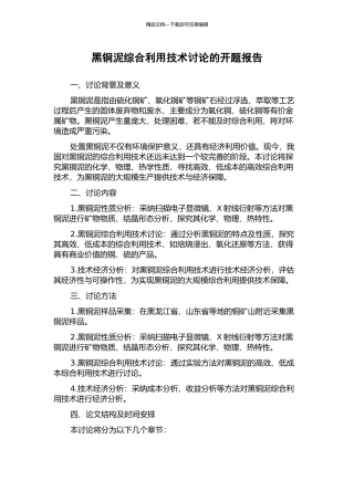 黑铜泥综合利用技术研究的开题报告