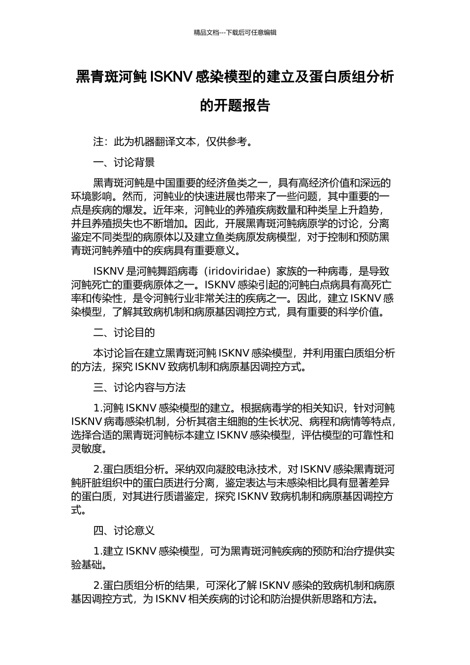 黑青斑河鲀ISKNV感染模型的建立及蛋白质组分析的开题报告_第1页