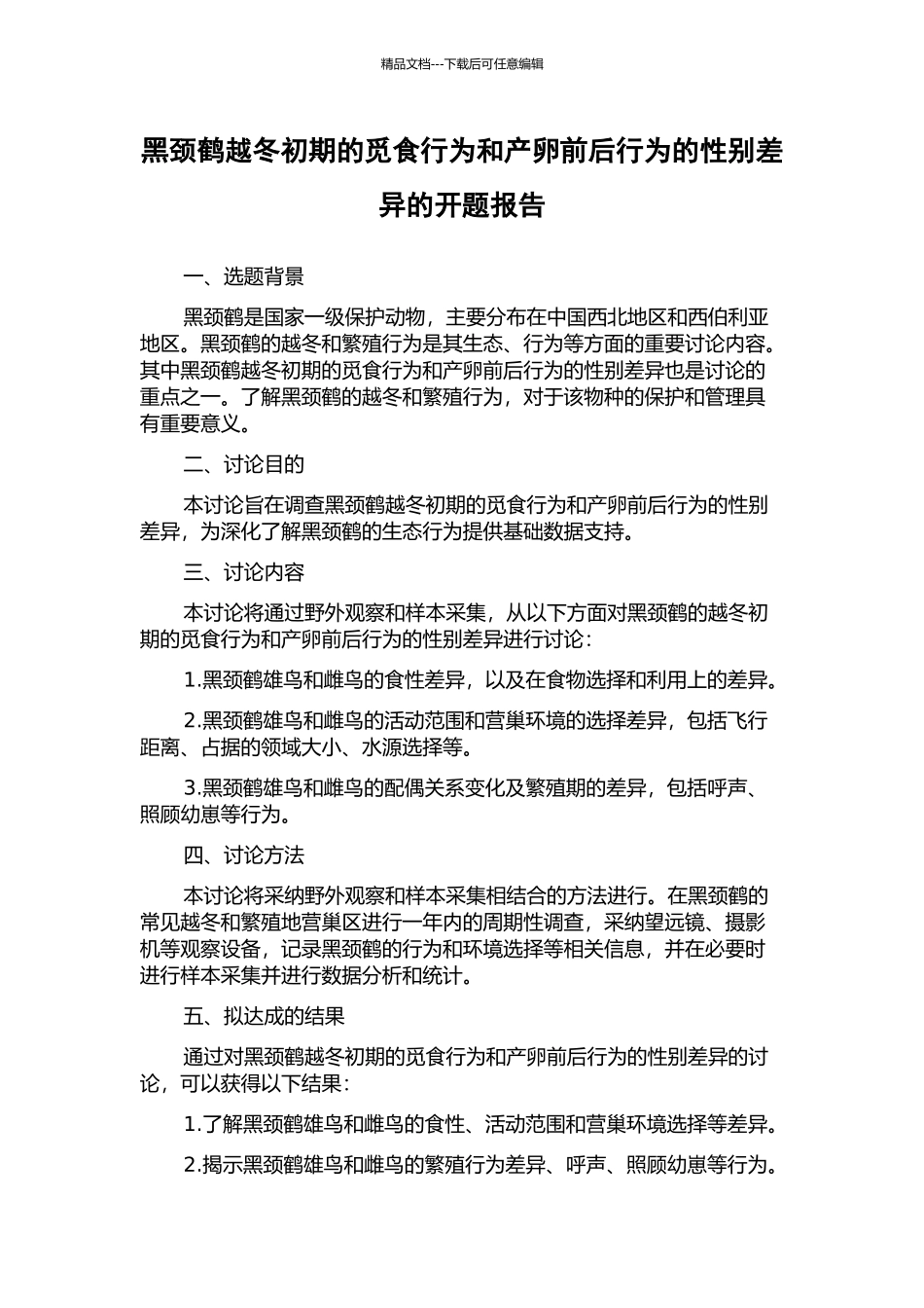 黑颈鹤越冬初期的觅食行为和产卵前后行为的性别差异的开题报告_第1页