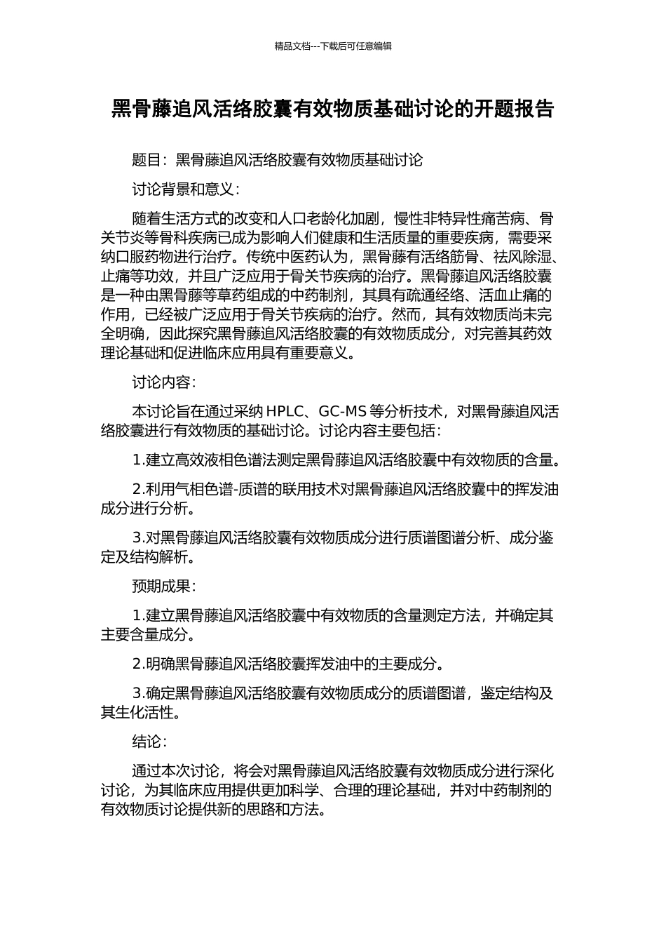 黑骨藤追风活络胶囊有效物质基础研究的开题报告_第1页