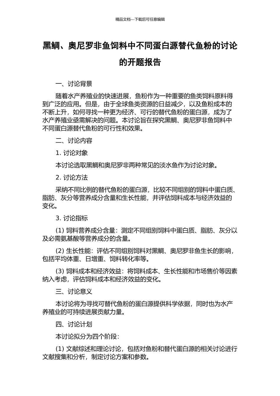 黑鲷、奥尼罗非鱼饲料中不同蛋白源替代鱼粉的研究的开题报告_第1页