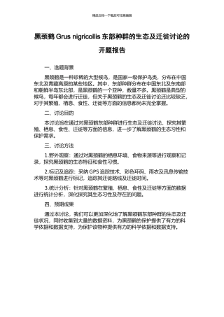 黑颈鹤Grus-nigricollis东部种群的生态及迁徙研究的开题报告