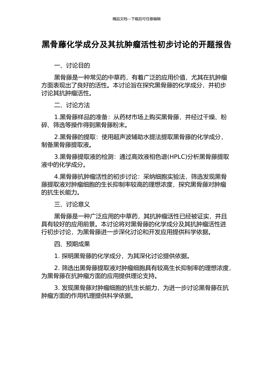 黑骨藤化学成分及其抗肿瘤活性初步研究的开题报告_第1页