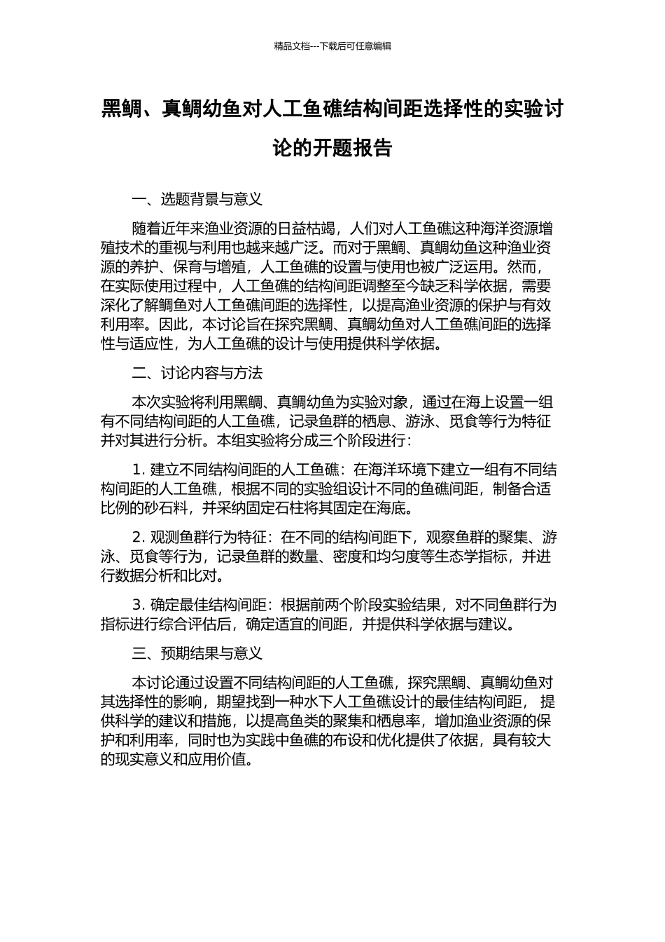 黑鲷、真鲷幼鱼对人工鱼礁结构间距选择性的实验研究的开题报告_第1页