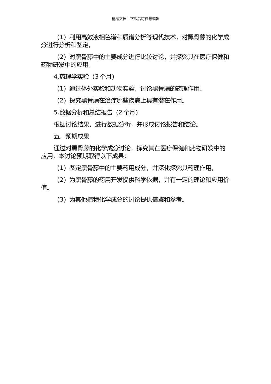 黑骨藤的化学成分研究的开题报告_第2页