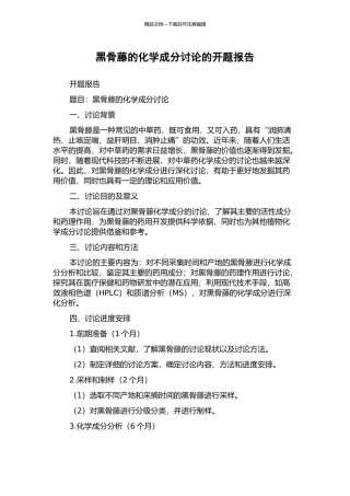 黑骨藤的化学成分研究的开题报告