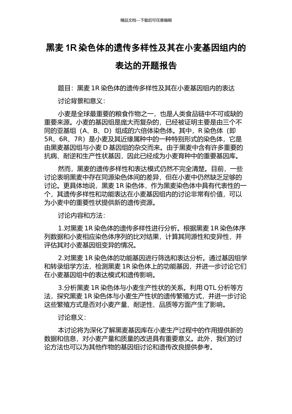 黑麦1R染色体的遗传多样性及其在小麦基因组内的表达的开题报告_第1页