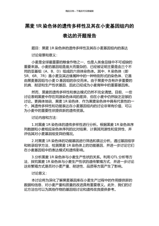黑麦1R染色体的遗传多样性及其在小麦基因组内的表达的开题报告