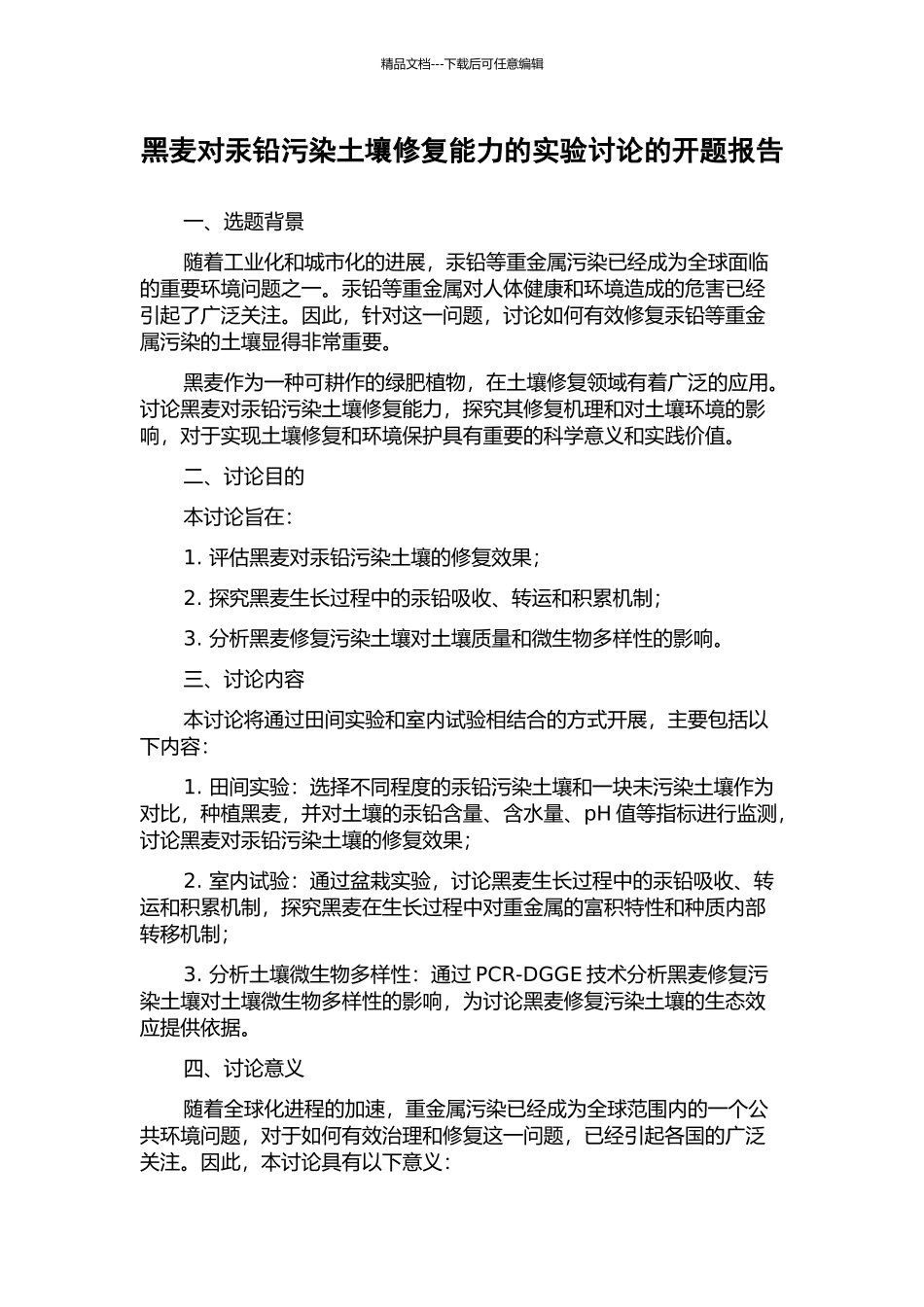 黑麦对汞铅污染土壤修复能力的实验研究的开题报告_第1页