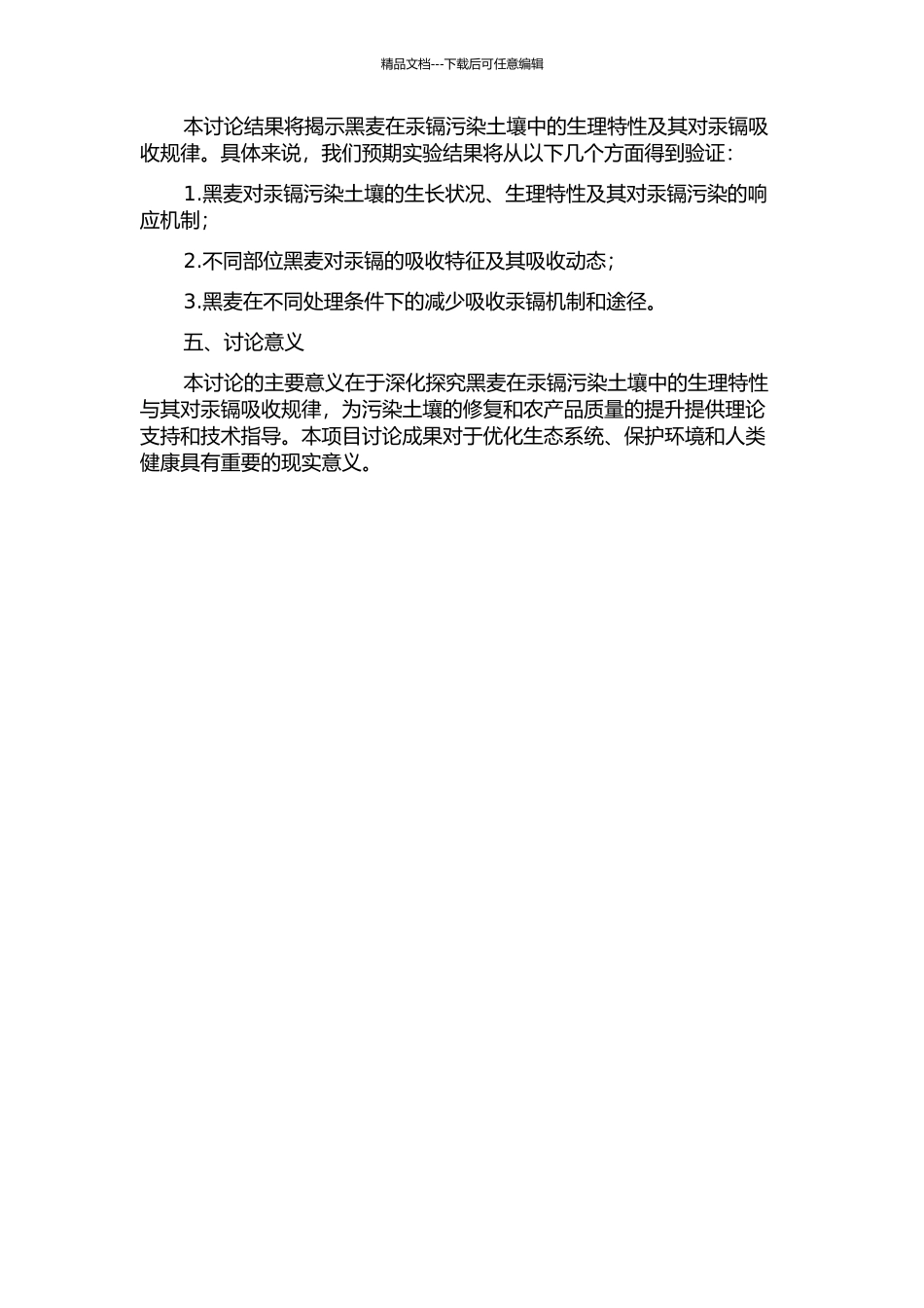 黑麦在汞镉污染土壤中的生理特性及对汞镉吸收规律研究的开题报告_第2页
