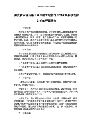 黑麦在汞镉污染土壤中的生理特性及对汞镉吸收规律研究的开题报告