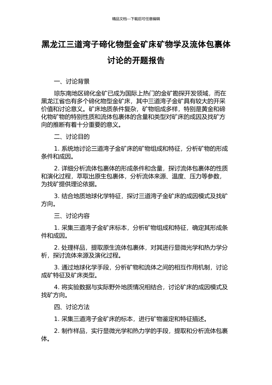 黑龙江三道湾子碲化物型金矿床矿物学及流体包裹体研究的开题报告_第1页