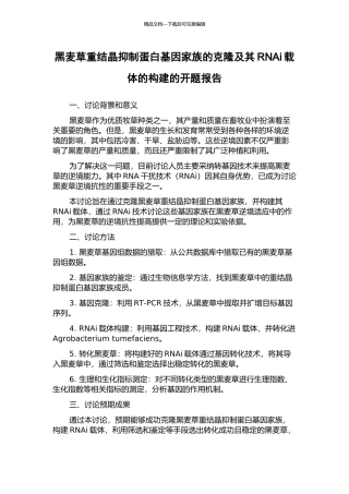 黑麦草重结晶抑制蛋白基因家族的克隆及其RNAi载体的构建的开题报告