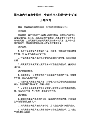 黑麦草内生真菌生物学、生理学及其抑菌特性研究的开题报告