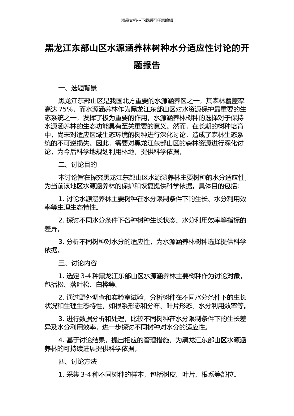 黑龙江东部山区水源涵养林树种水分适应性研究的开题报告_第1页