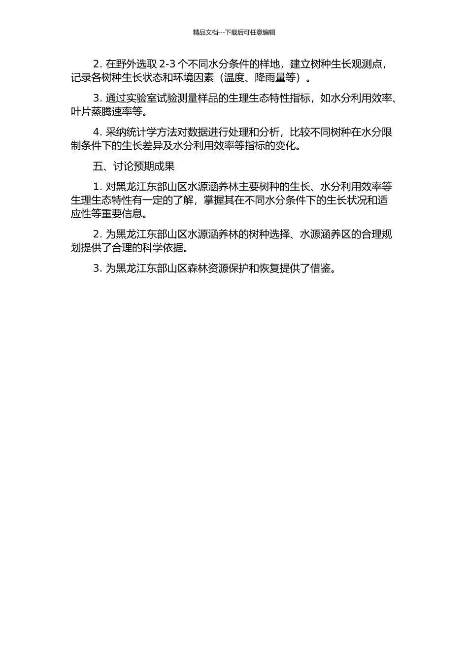 黑龙江东部山区水源涵养林树种水分适应性研究的开题报告_第2页