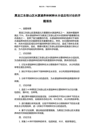 黑龙江东部山区水源涵养林树种水分适应性研究的开题报告