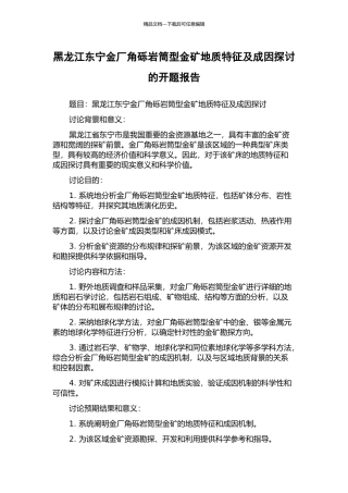 黑龙江东宁金厂角砾岩筒型金矿地质特征及成因探讨的开题报告