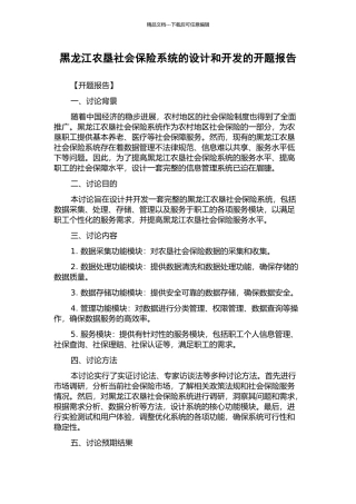 黑龙江农垦社会保险系统的设计和开发的开题报告