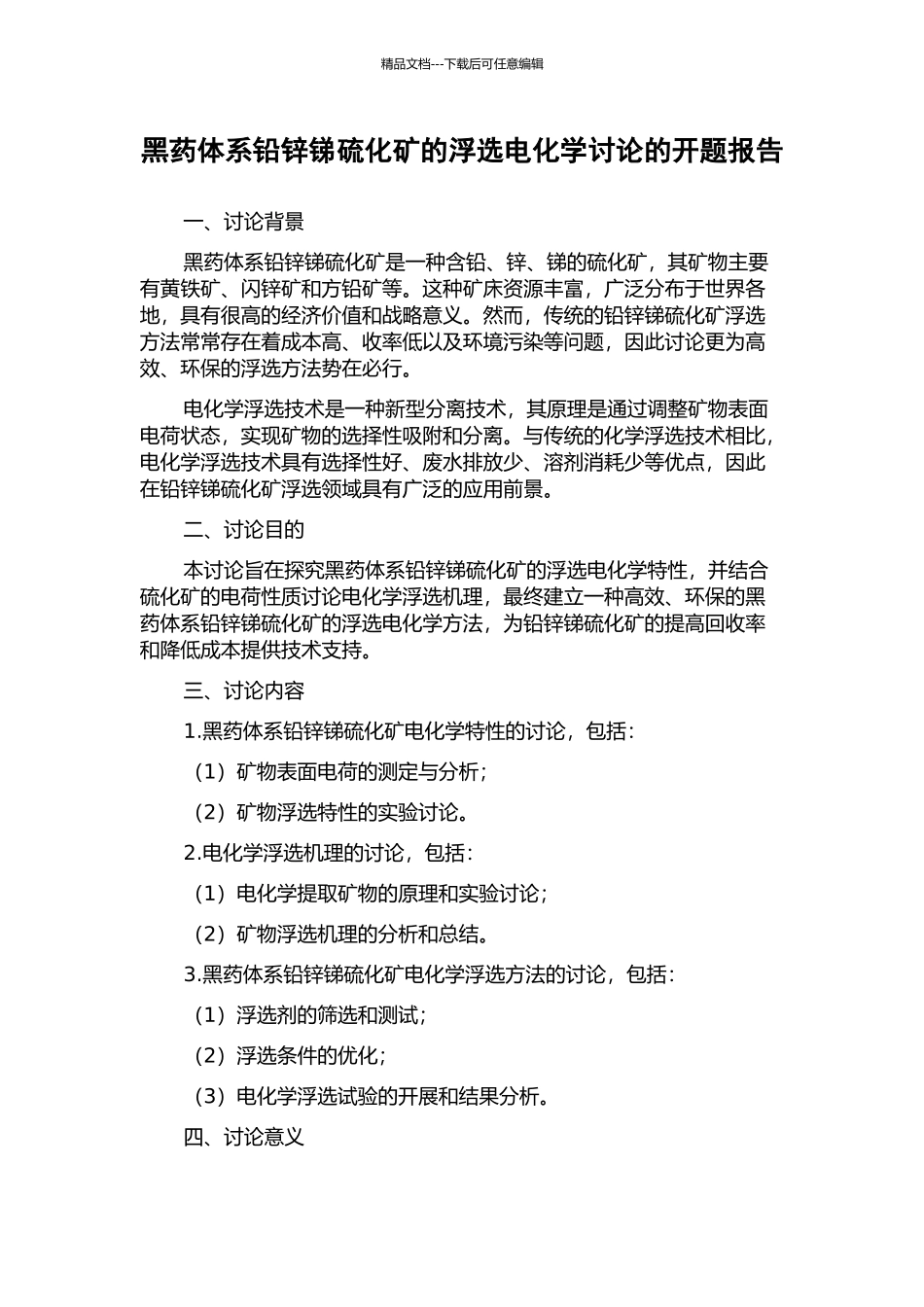 黑药体系铅锌锑硫化矿的浮选电化学研究的开题报告_第1页