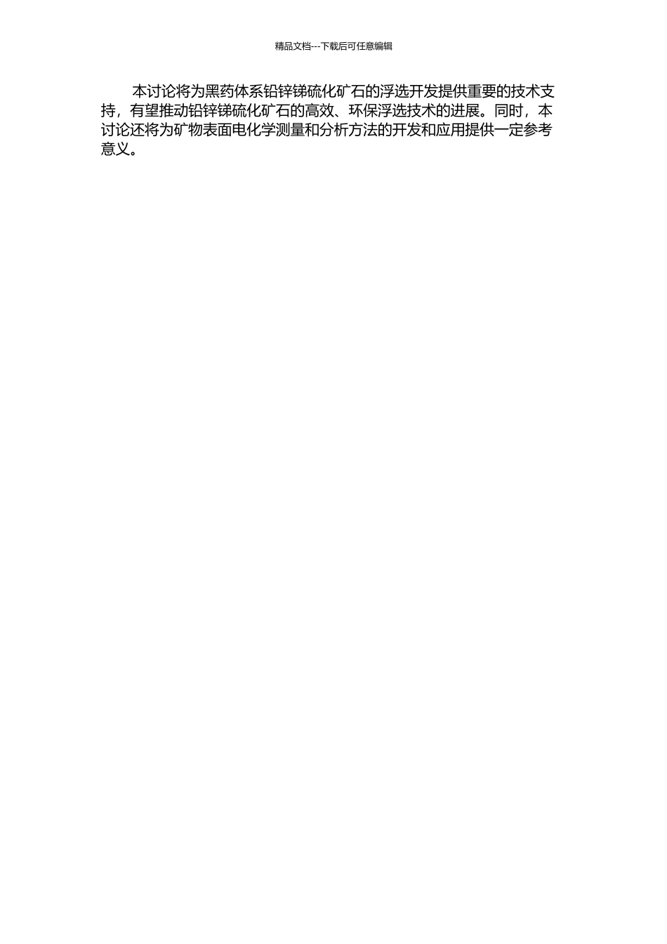 黑药体系铅锌锑硫化矿的浮选电化学研究的开题报告_第2页
