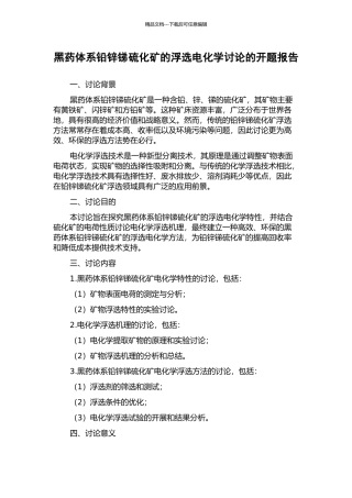 黑药体系铅锌锑硫化矿的浮选电化学研究的开题报告
