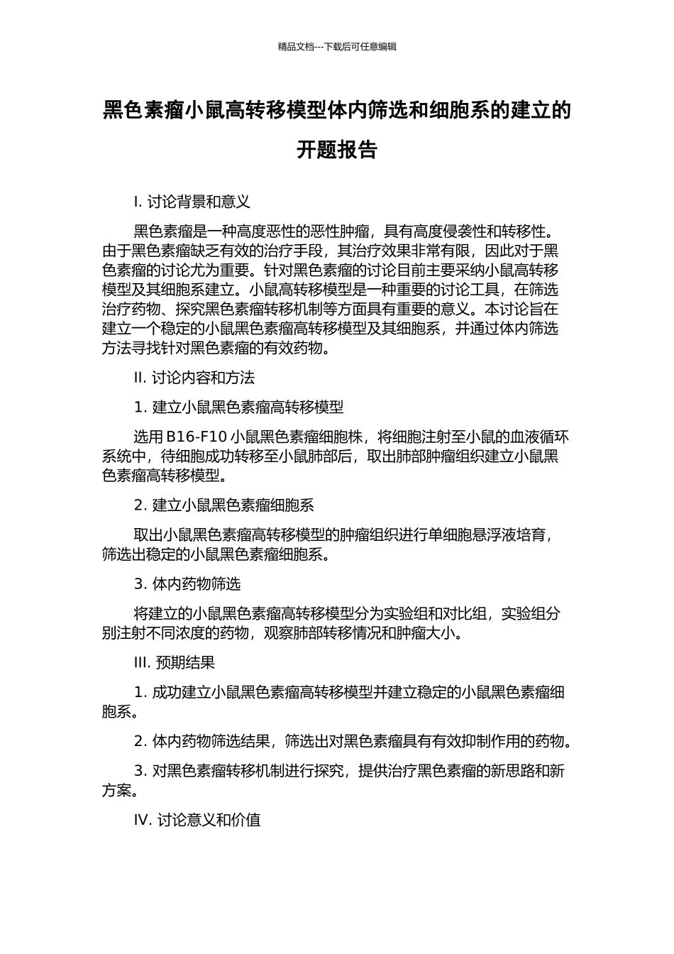 黑色素瘤小鼠高转移模型体内筛选和细胞系的建立的开题报告_第1页