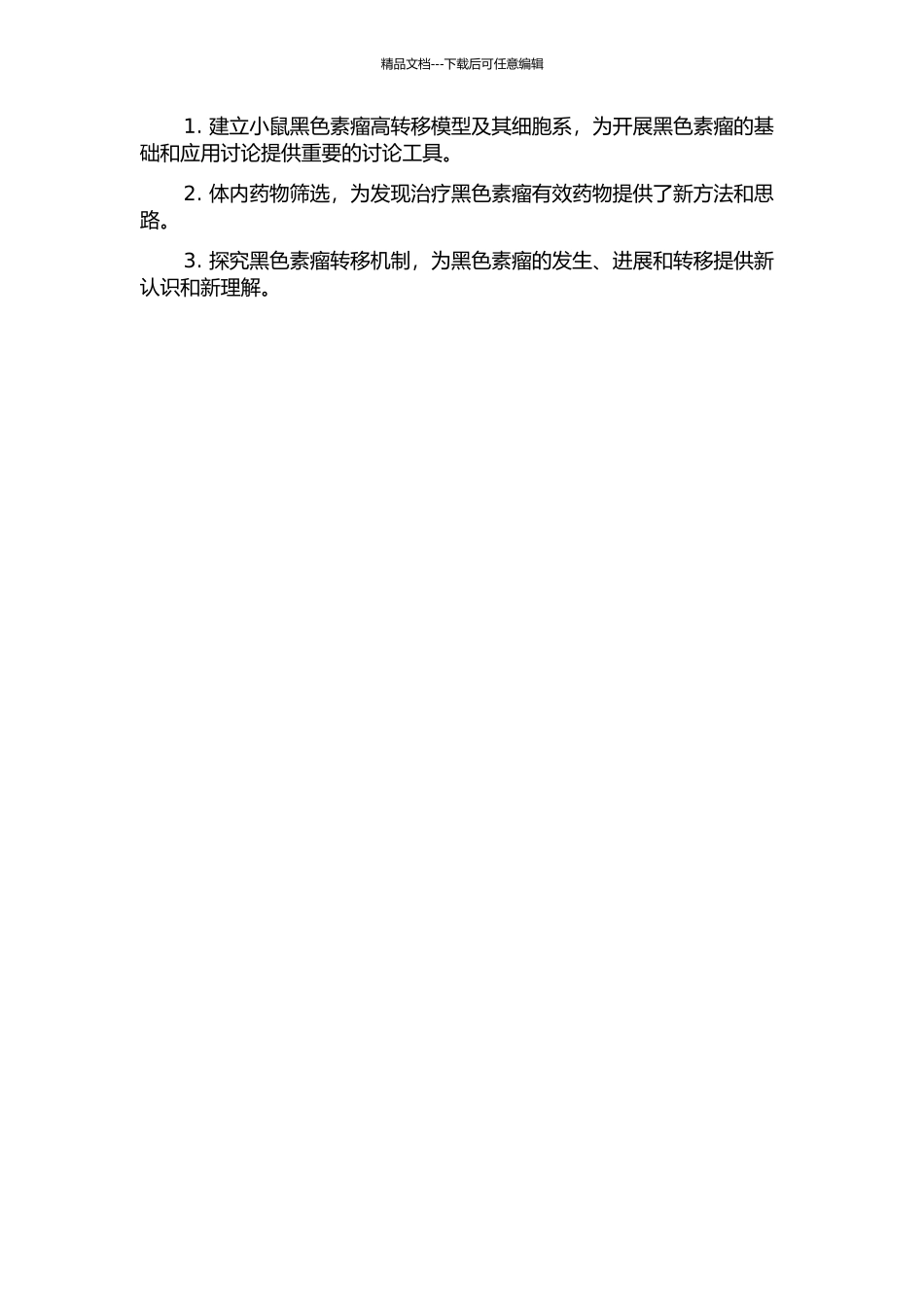 黑色素瘤小鼠高转移模型体内筛选和细胞系的建立的开题报告_第2页