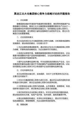 黑龙江北大仓集团核心竞争力战略研究的开题报告