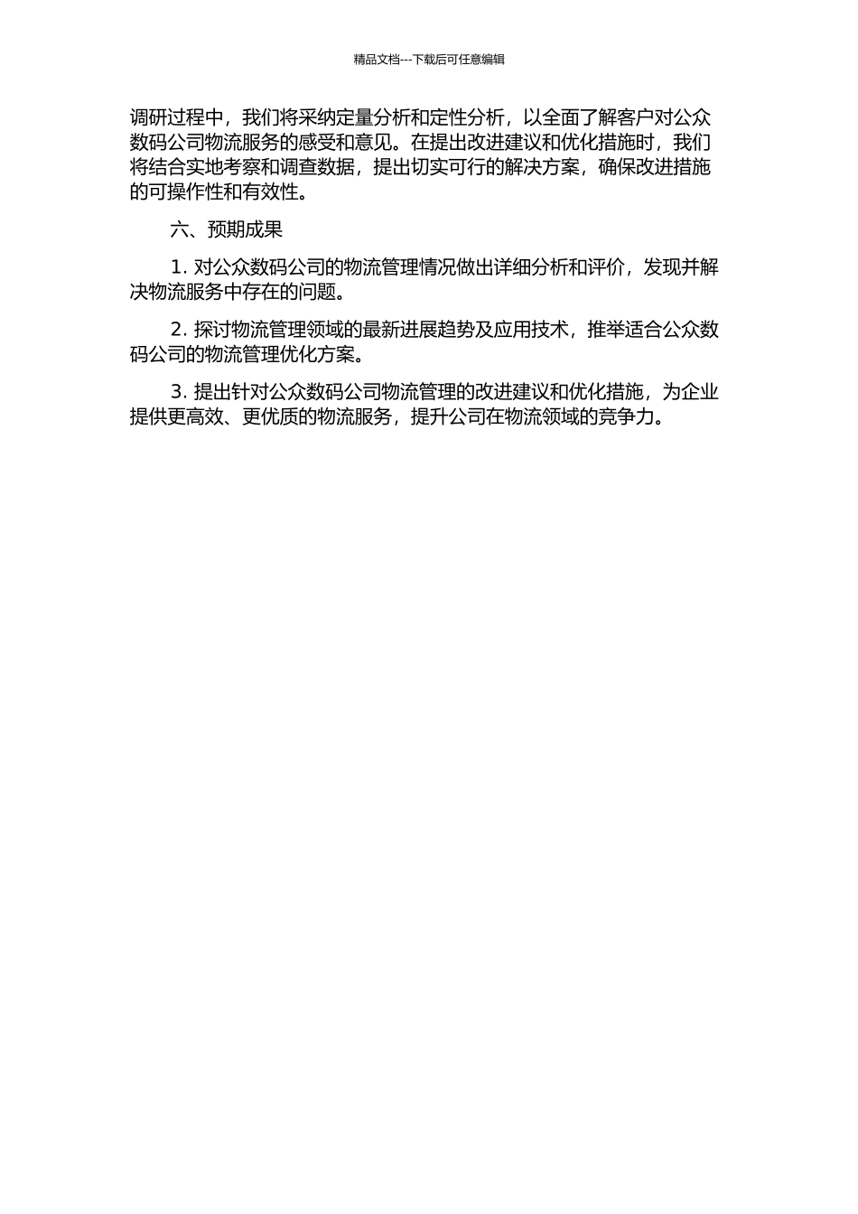 黑龙江公众数码公司物流管理的开题报告_第2页