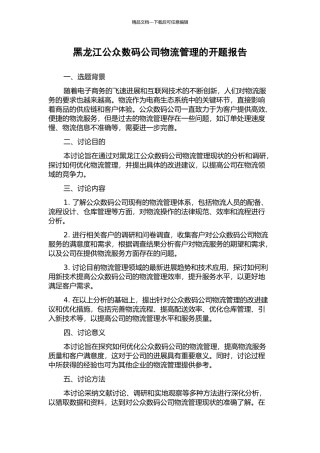 黑龙江公众数码公司物流管理的开题报告