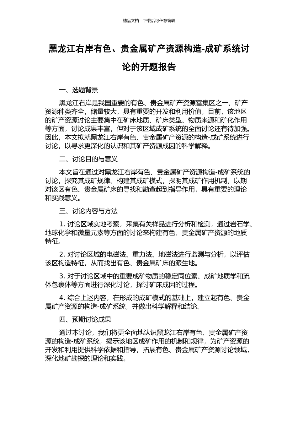 黑龙江右岸有色、贵金属矿产资源构造-成矿系统研究的开题报告_第1页
