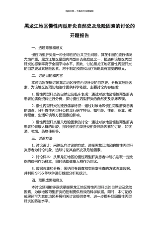 黑龙江地区慢性丙型肝炎自然史及危险因素的研究的开题报告