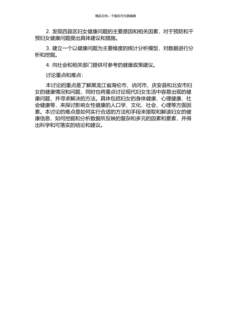 黑龙江四县妇女健康情况调查统计分析的开题报告_第2页