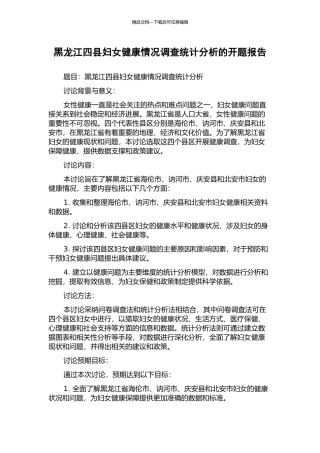 黑龙江四县妇女健康情况调查统计分析的开题报告