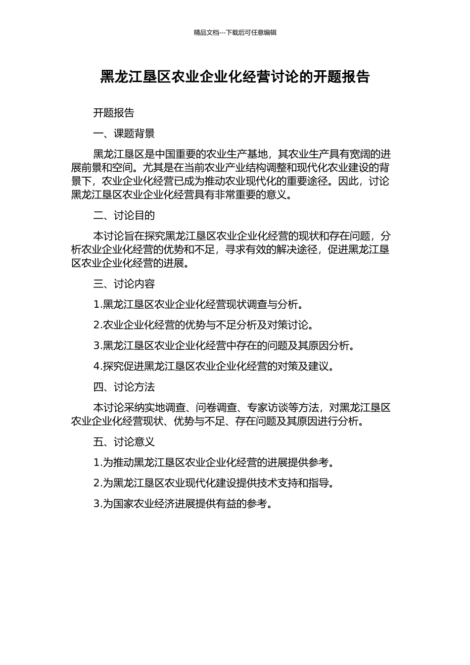 黑龙江垦区农业企业化经营研究的开题报告_第1页