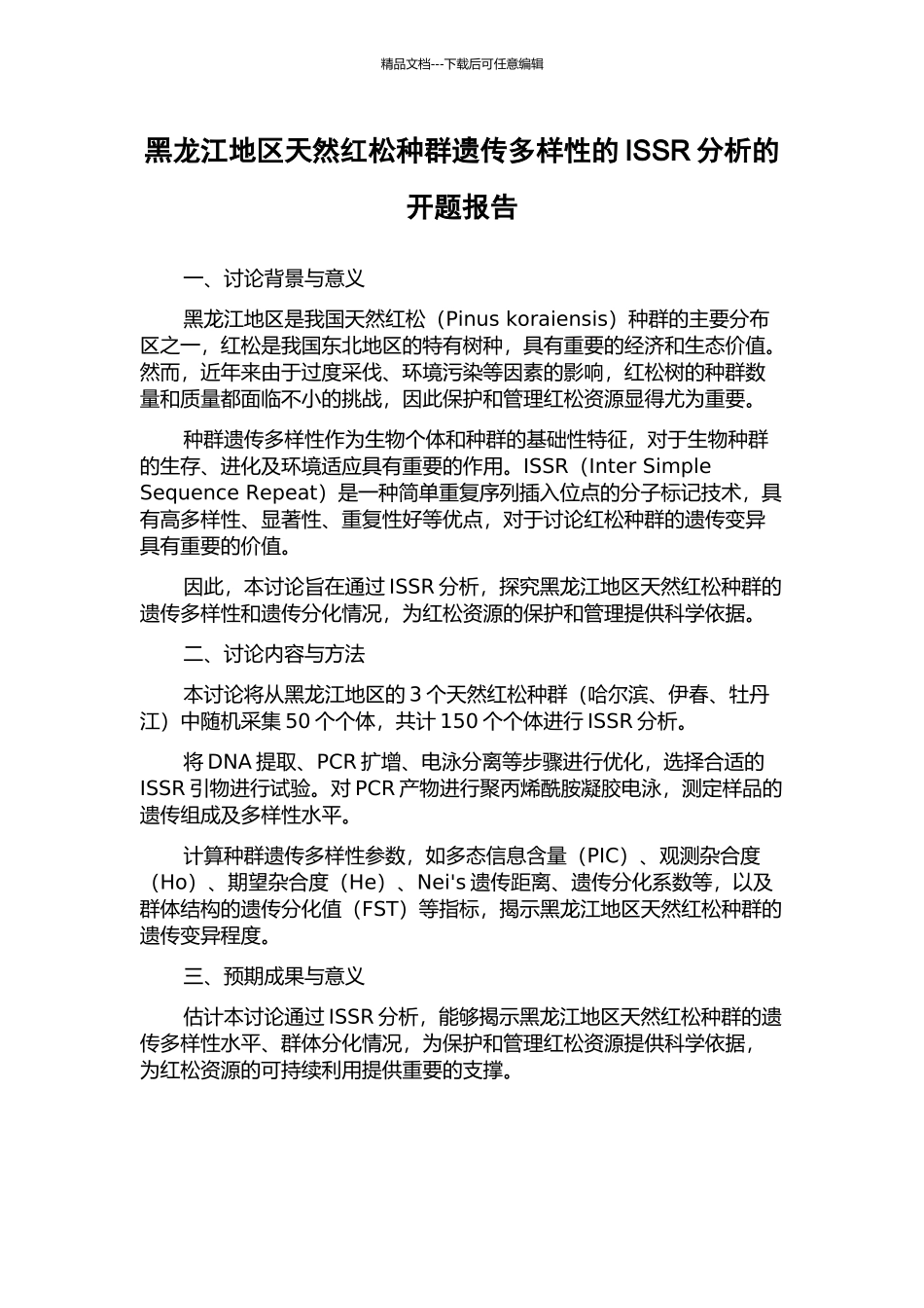 黑龙江地区天然红松种群遗传多样性的ISSR分析的开题报告_第1页