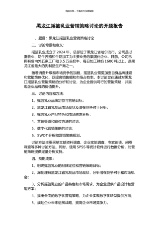 黑龙江摇篮乳业营销策略研究的开题报告