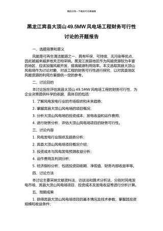 黑龙江宾县大顶山49.5MW风电场工程财务可行性研究的开题报告