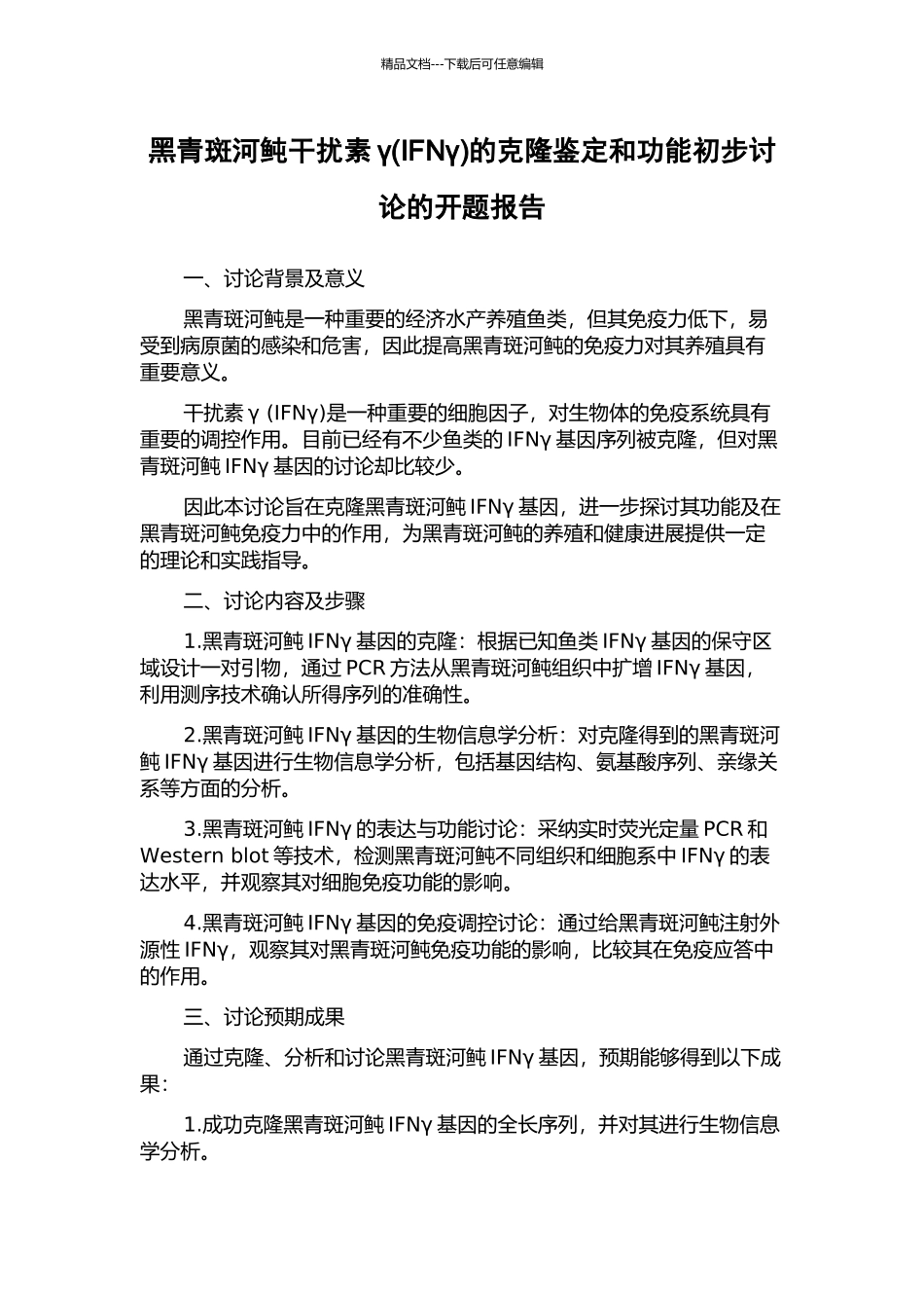 黑青斑河鲀干扰素γ的克隆鉴定和功能初步研究的开题报告_第1页