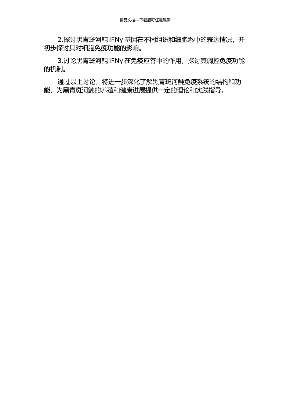 黑青斑河鲀干扰素γ的克隆鉴定和功能初步研究的开题报告_第2页