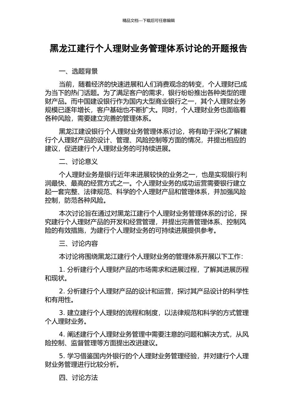 黑龙江建行个人理财业务管理体系研究的开题报告_第1页