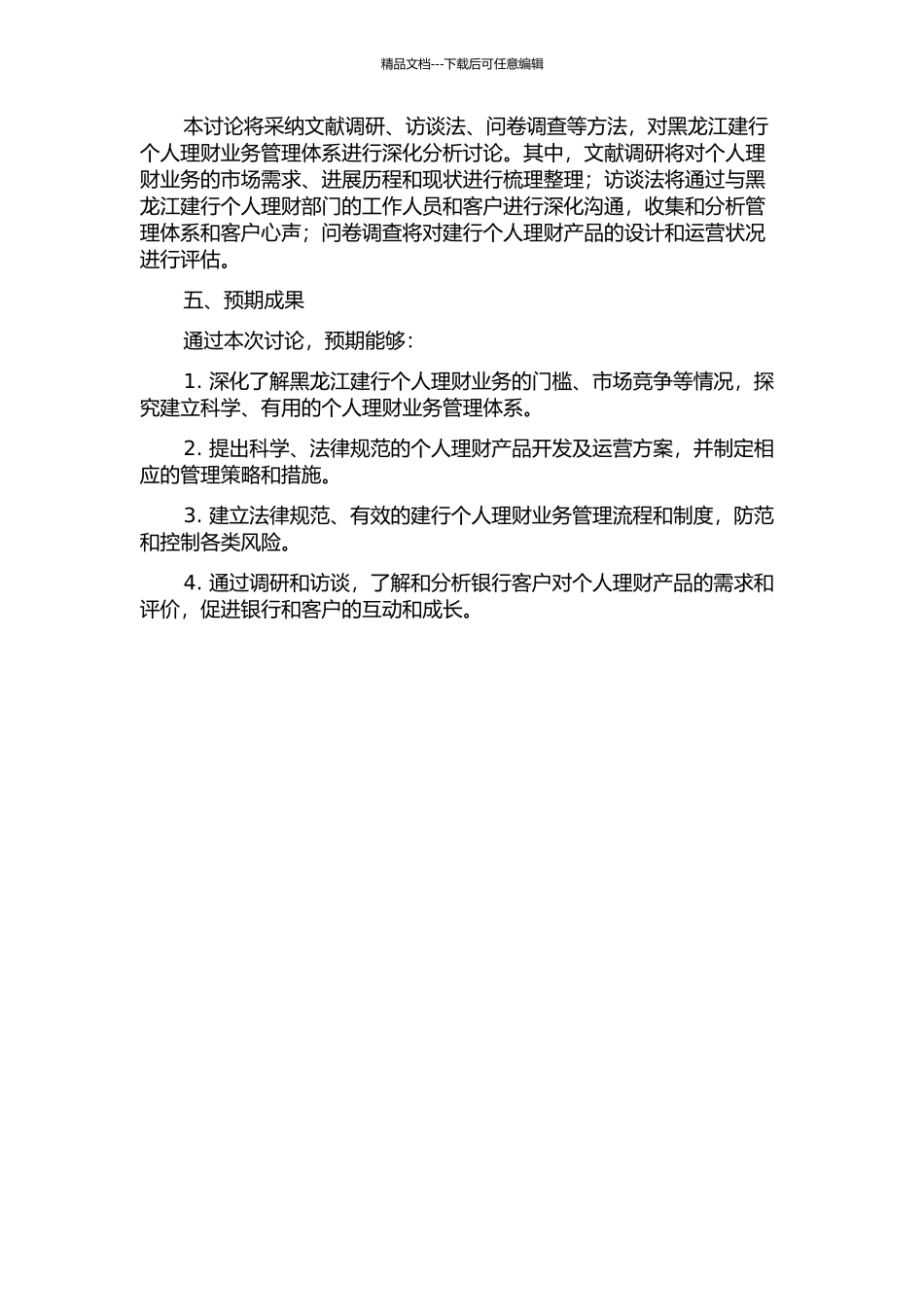 黑龙江建行个人理财业务管理体系研究的开题报告_第2页