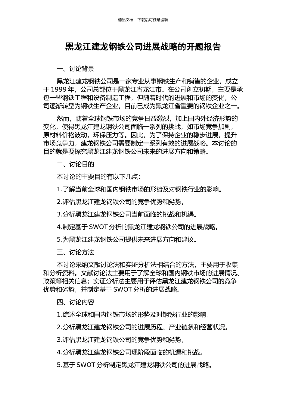 黑龙江建龙钢铁公司发展战略的开题报告_第1页