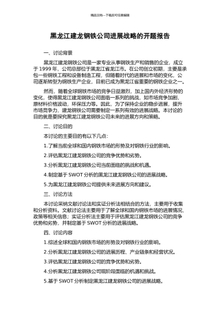 黑龙江建龙钢铁公司发展战略的开题报告